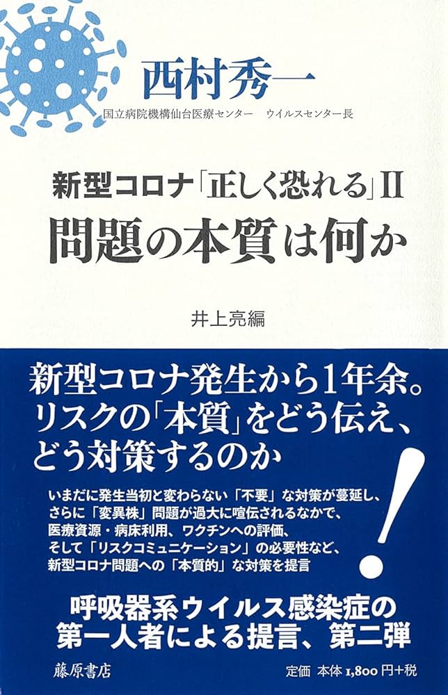 世界の感染症 ←中古　早くコロナがおさまりますように! 新型コロナ「正しく恐れる」II 問題の本質は何か | 西村 秀一